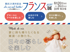 JR名古屋高島屋フランス展2025